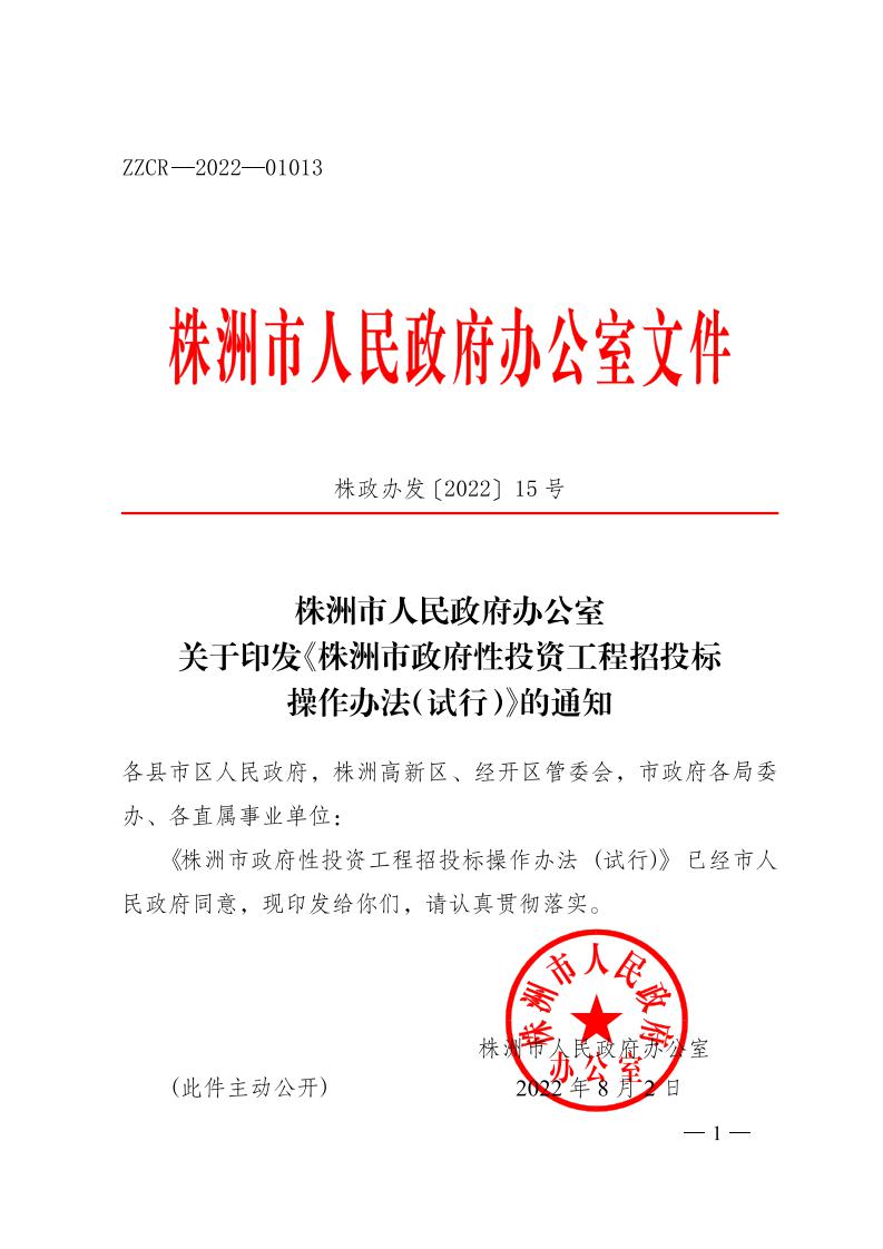 红 株洲市政府性投资工程招投标操作办法(试行) 株政办发〔2022〕15号.FIT)(1)_00.jpg