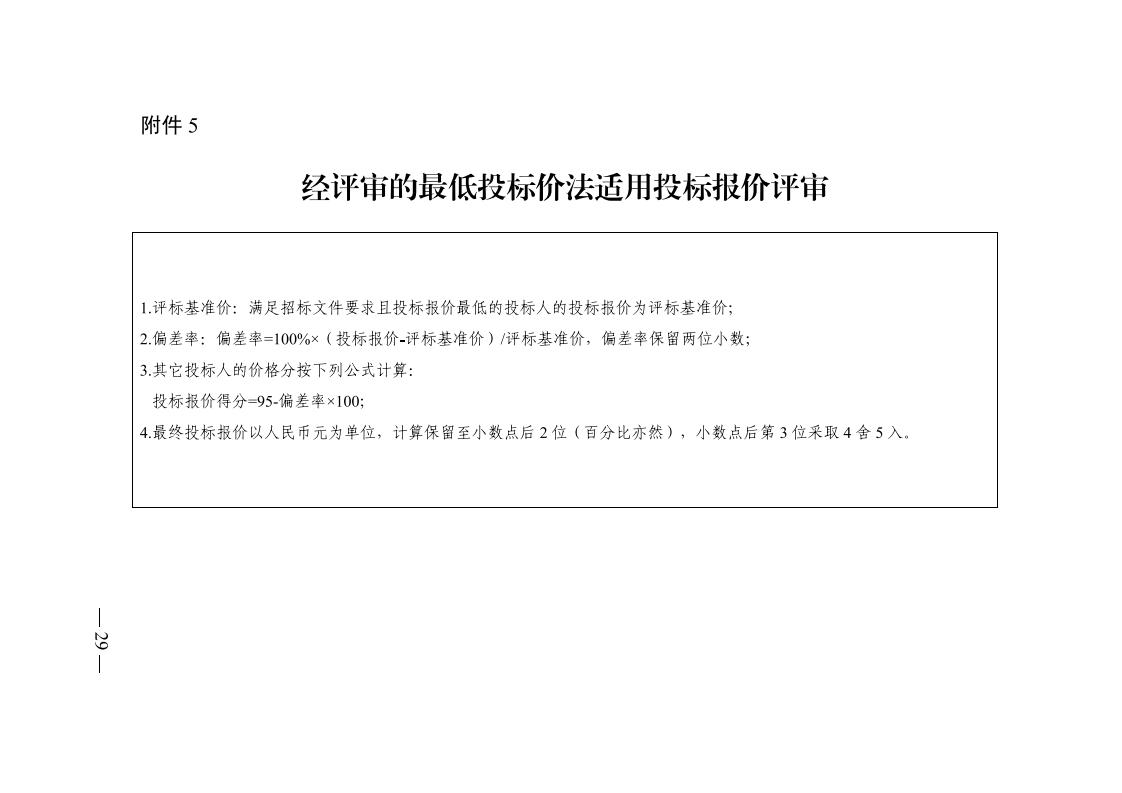 红 株洲市政府性投资工程招投标操作办法(试行) 株政办发〔2022〕15号.FIT)(1)_28.jpg