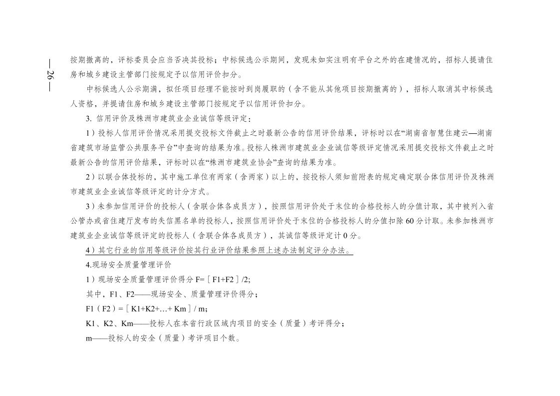 红 株洲市政府性投资工程招投标操作办法(试行) 株政办发〔2022〕15号.FIT)(1)_25.jpg