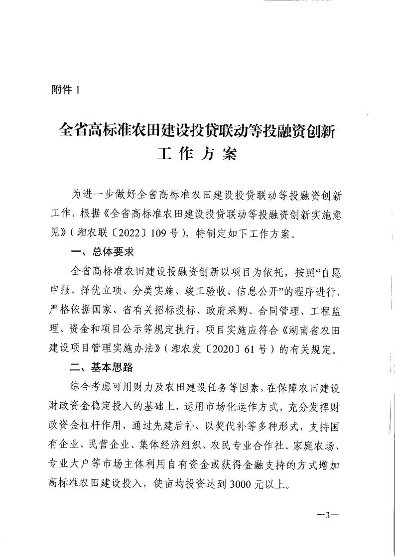 湖南省农业农村厅关于印发《全省高标准农田建设投贷联动等投融资创新工作方案》的通知_02.jpg