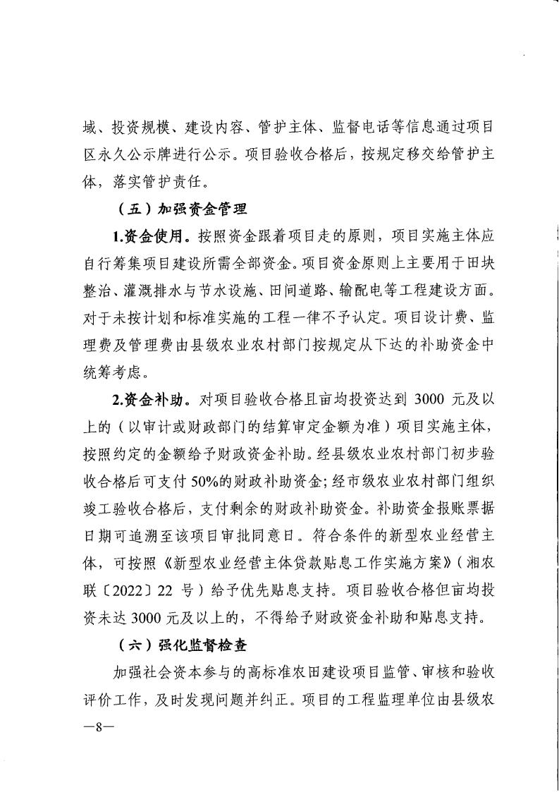 湖南省农业农村厅关于印发《全省高标准农田建设投贷联动等投融资创新工作方案》的通知_07.jpg