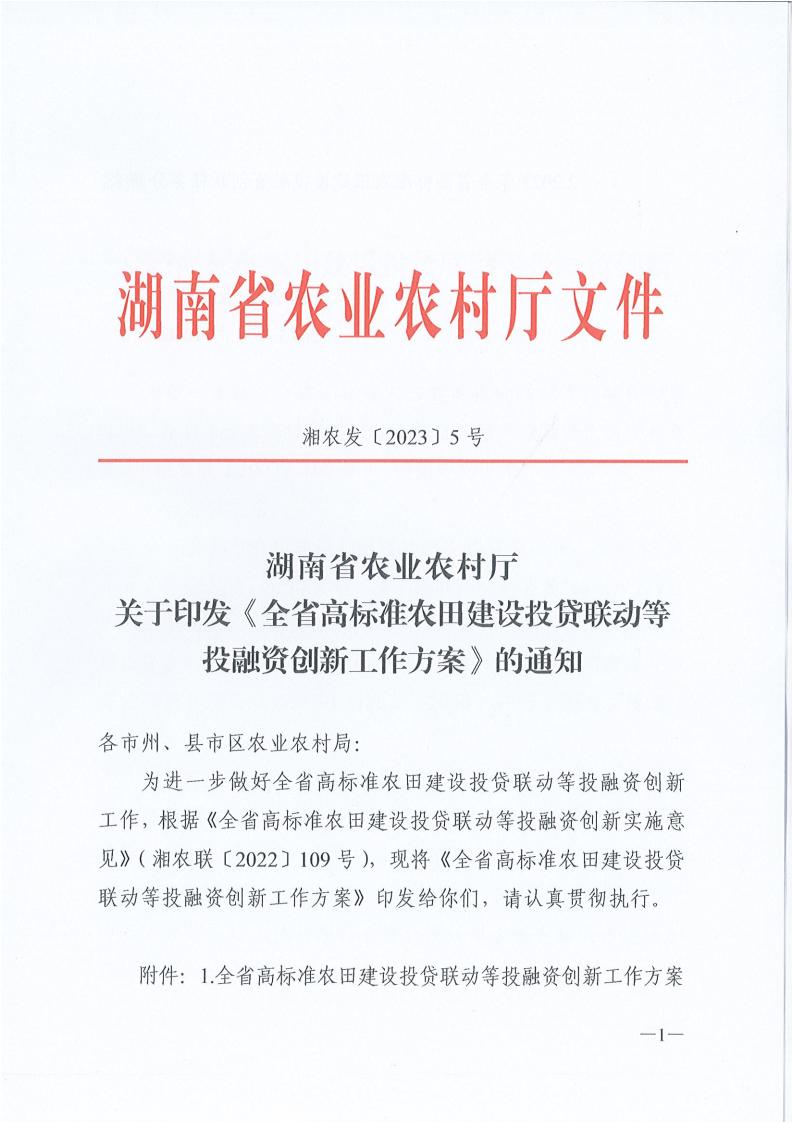 湖南省农业农村厅关于印发《全省高标准农田建设投贷联动等投融资创新工作方案》的通知_00.jpg