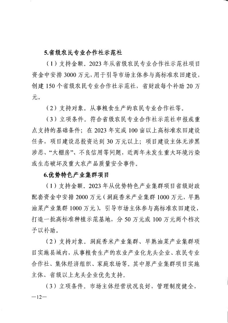 湖南省农业农村厅关于印发《全省高标准农田建设投贷联动等投融资创新工作方案》的通知_11.jpg