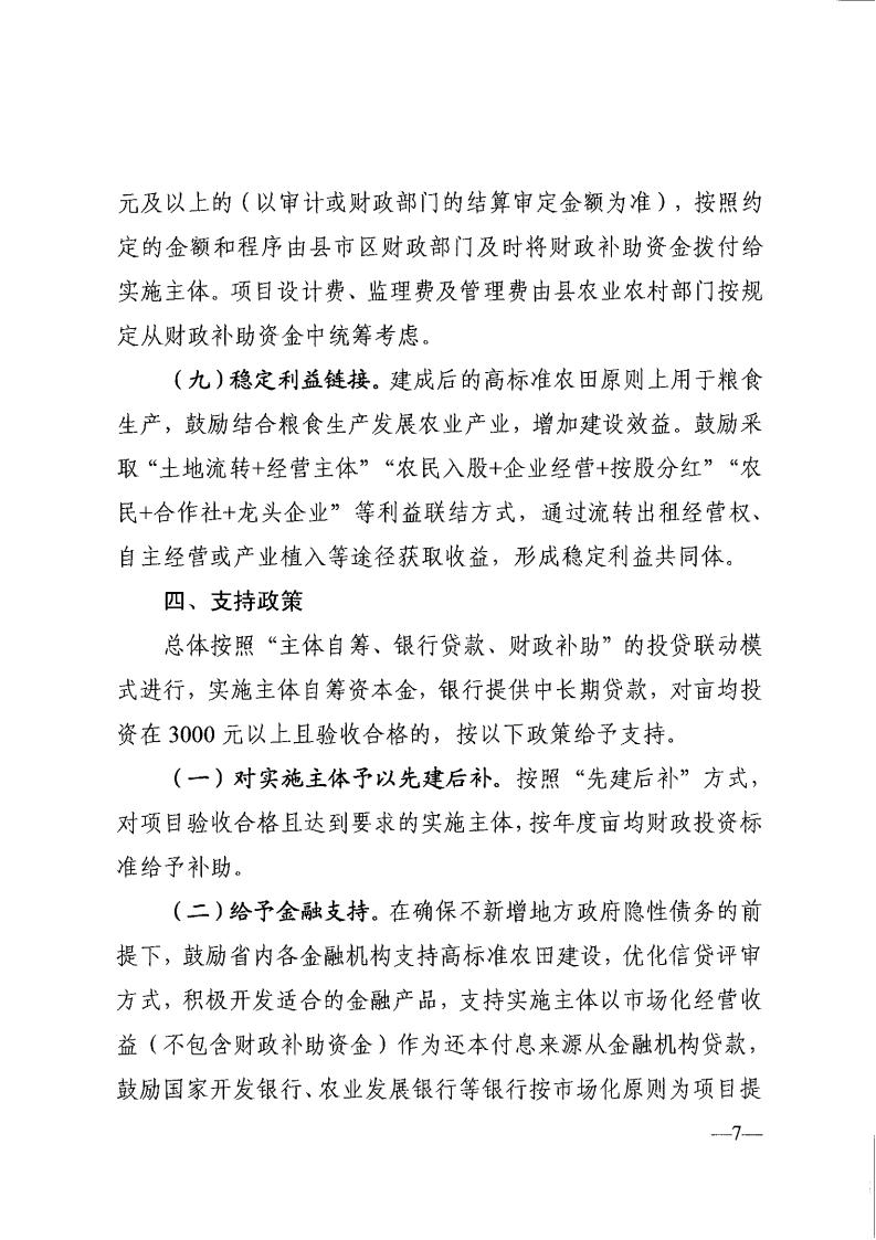 关于印发《全省高标准农田建设投贷联动等投融资创新实施意见》的通知_06.jpg
