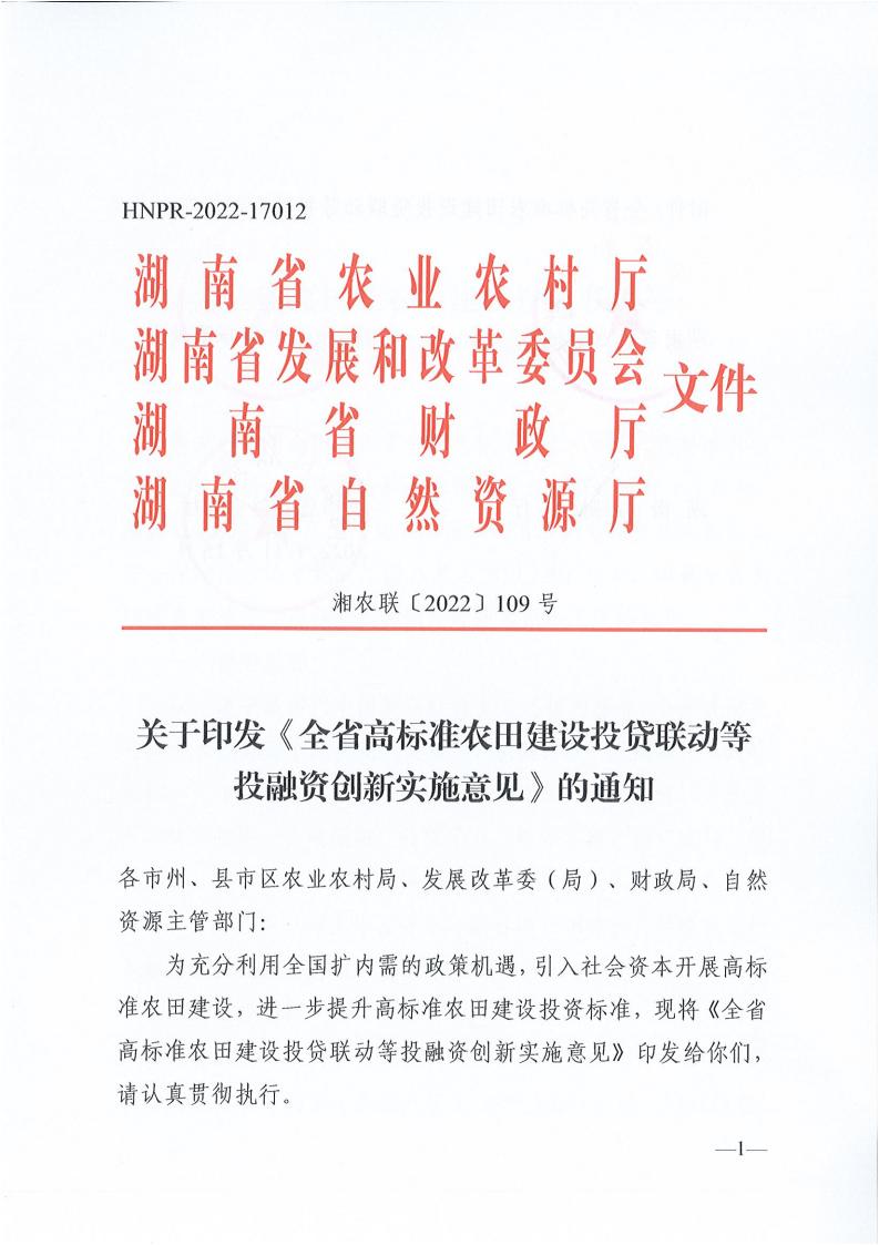 关于印发《全省高标准农田建设投贷联动等投融资创新实施意见》的通知_00.jpg