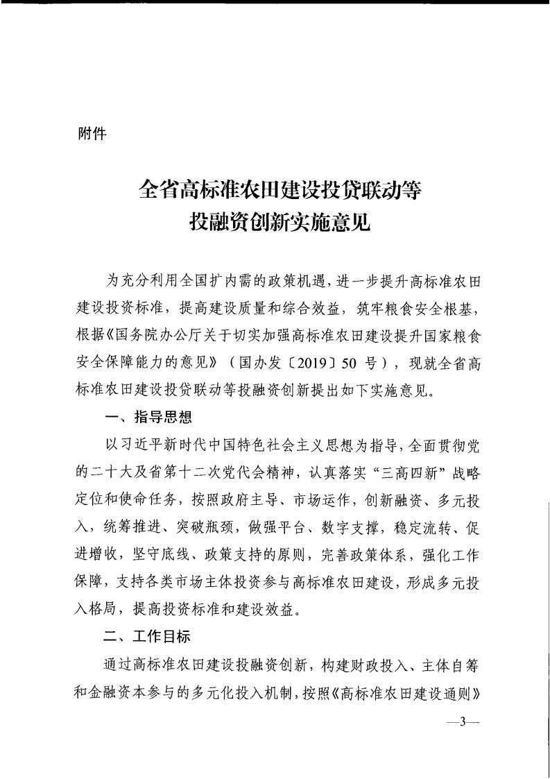 关于印发《全省高标准农田建设投贷联动等投融资创新实施意见》的通知_02.jpg