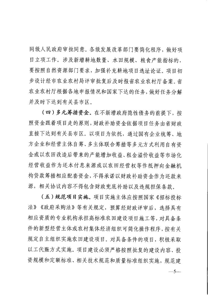 关于印发《全省高标准农田建设投贷联动等投融资创新实施意见》的通知_04.jpg