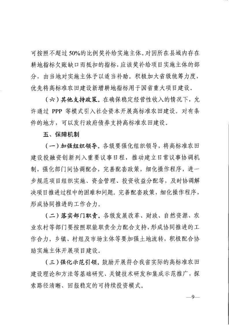 关于印发《全省高标准农田建设投贷联动等投融资创新实施意见》的通知_08.jpg