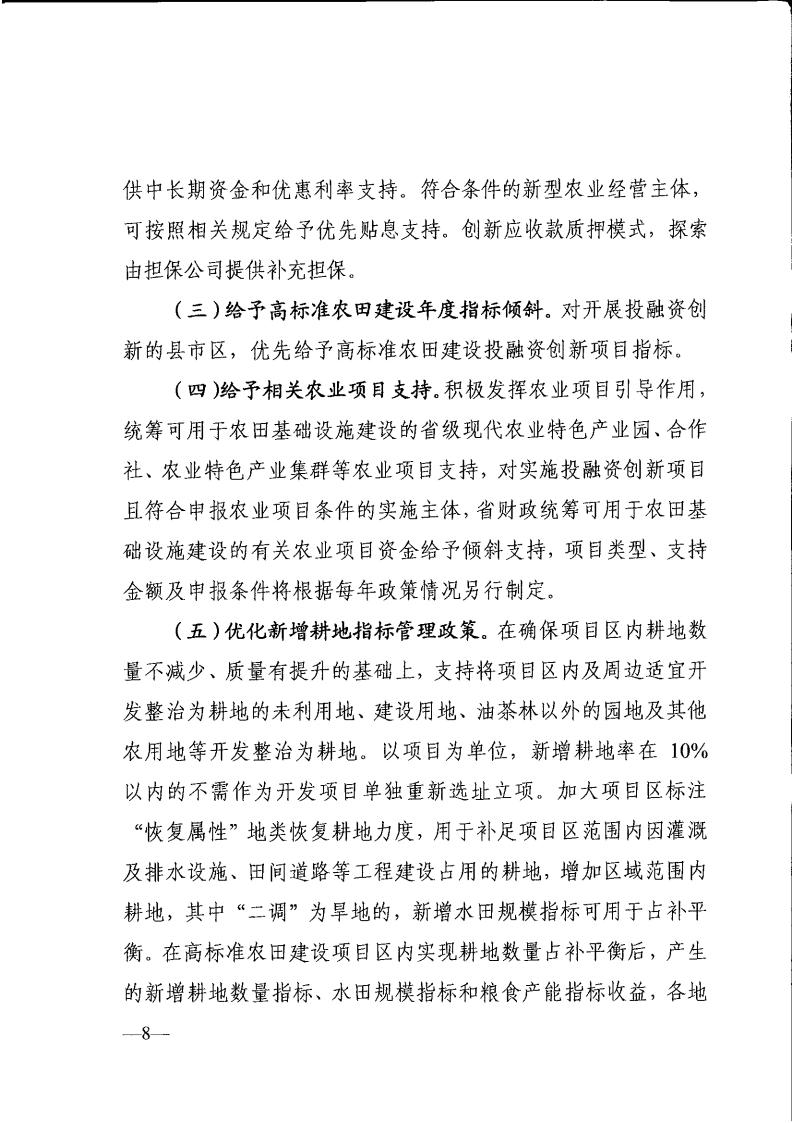 关于印发《全省高标准农田建设投贷联动等投融资创新实施意见》的通知_07.jpg