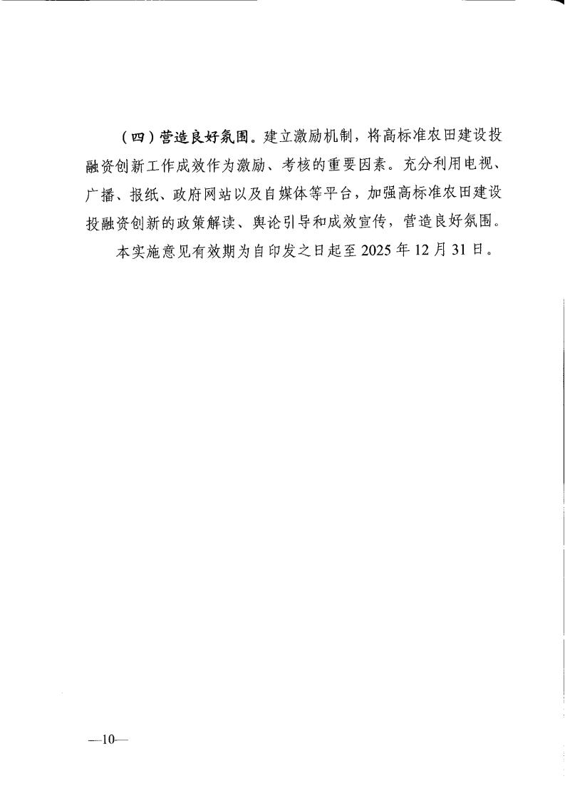 关于印发《全省高标准农田建设投贷联动等投融资创新实施意见》的通知_09.jpg