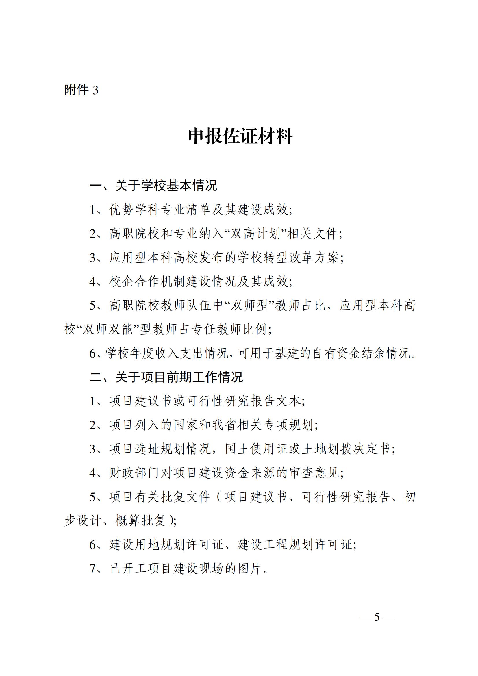 2023年7月7日湖南省发展和改革委员会《关于补充申报“十四五”教育强国推进工程储备院校的通知》_04.jpg