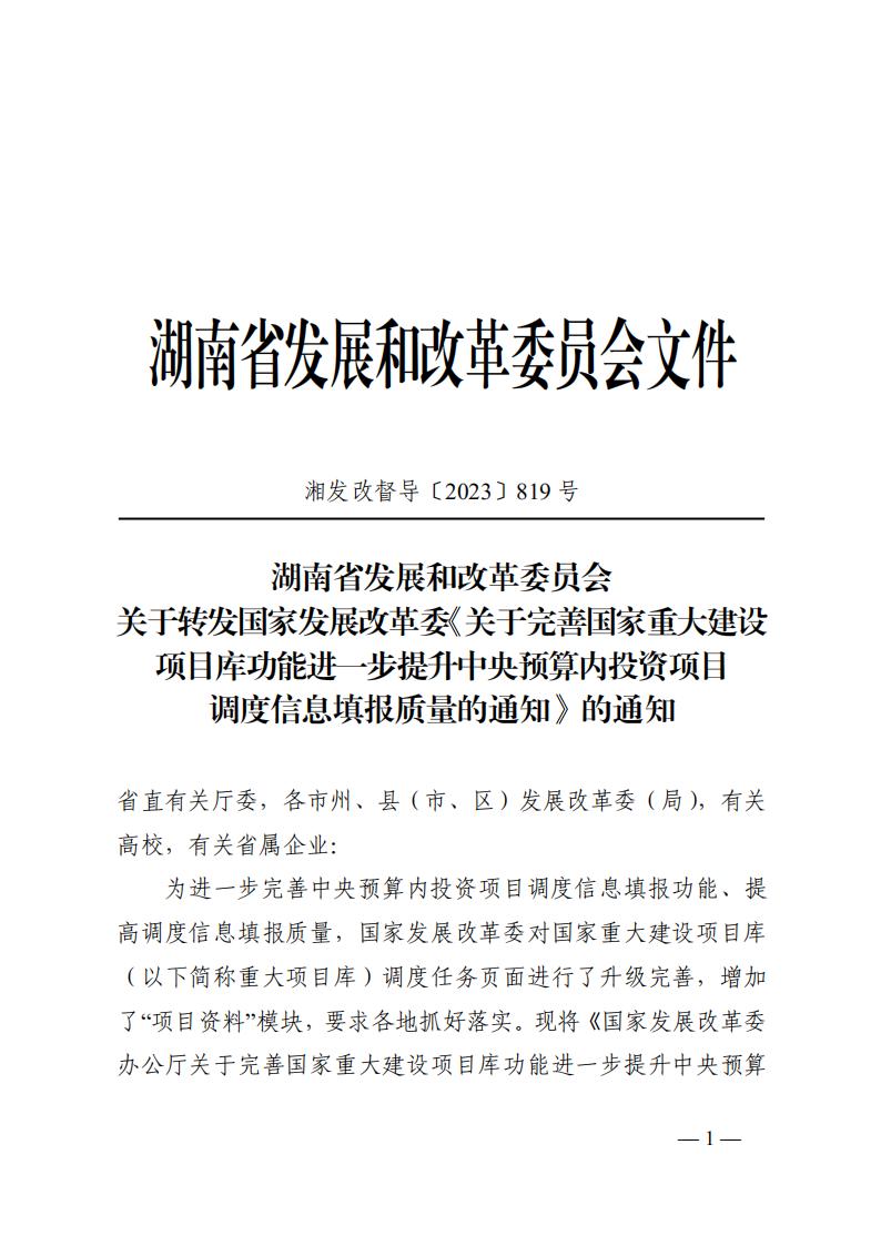 2023年12月5日 关于转发国家发展改革委《关于完善国家重大建设项目库功能进一步提升中央预算内投资项目调度信息填报质量的通知》的通知 (湘发改督导〔2023〕819 号)_00.jpg