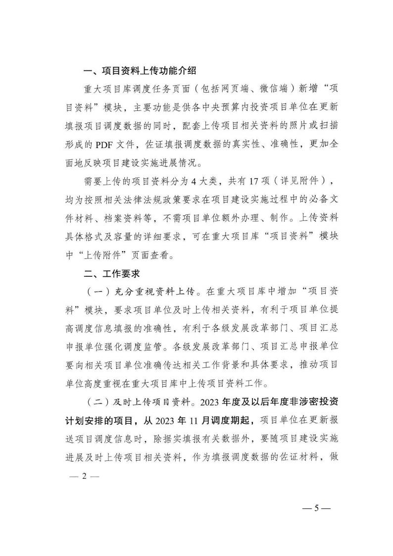 2023年12月5日 关于转发国家发展改革委《关于完善国家重大建设项目库功能进一步提升中央预算内投资项目调度信息填报质量的通知》的通知 (湘发改督导〔2023〕819 号)_04.jpg