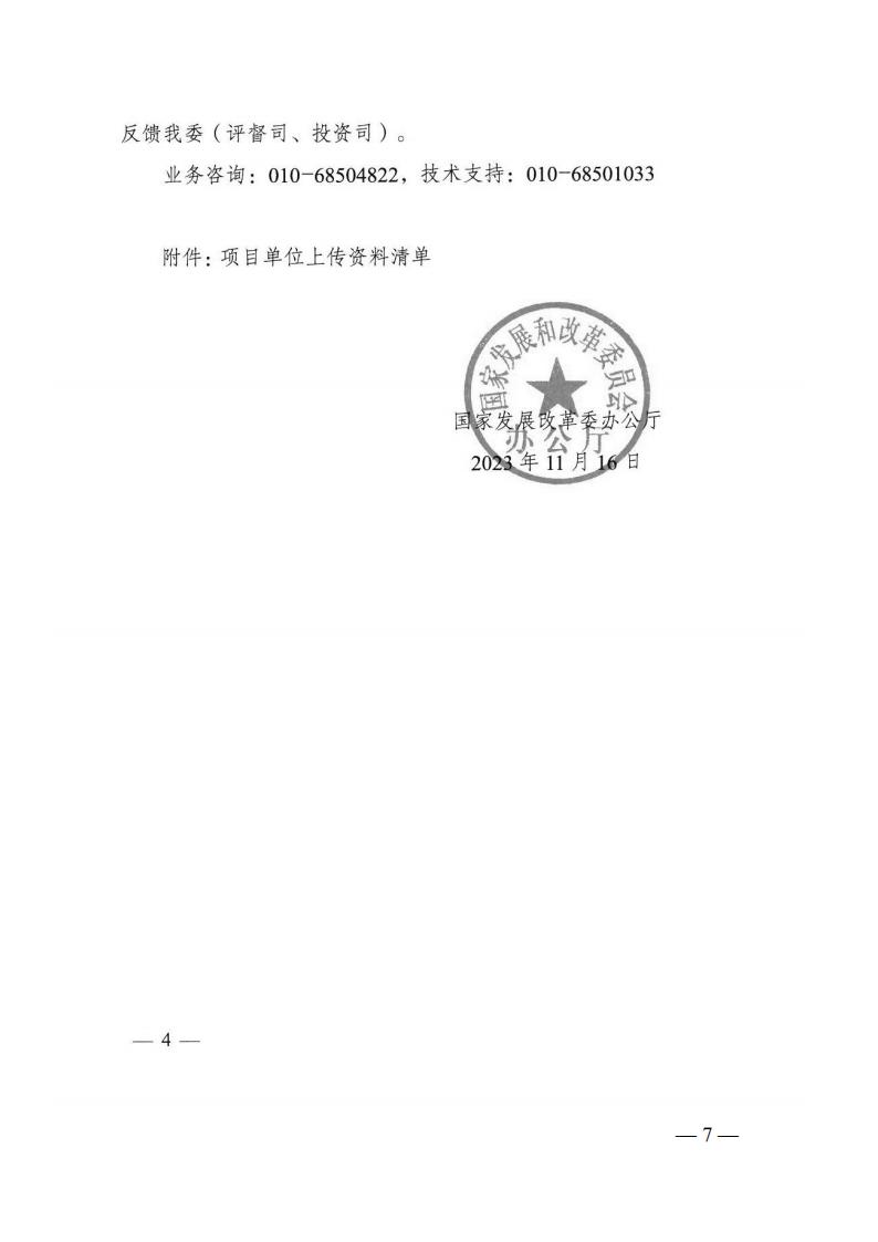 2023年12月5日 关于转发国家发展改革委《关于完善国家重大建设项目库功能进一步提升中央预算内投资项目调度信息填报质量的通知》的通知 (湘发改督导〔2023〕819 号)_06.jpg